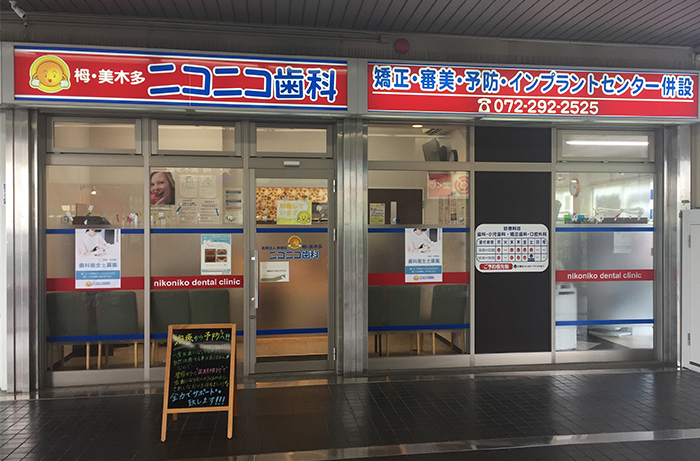 栂・美木多ニコニコ歯科:外観